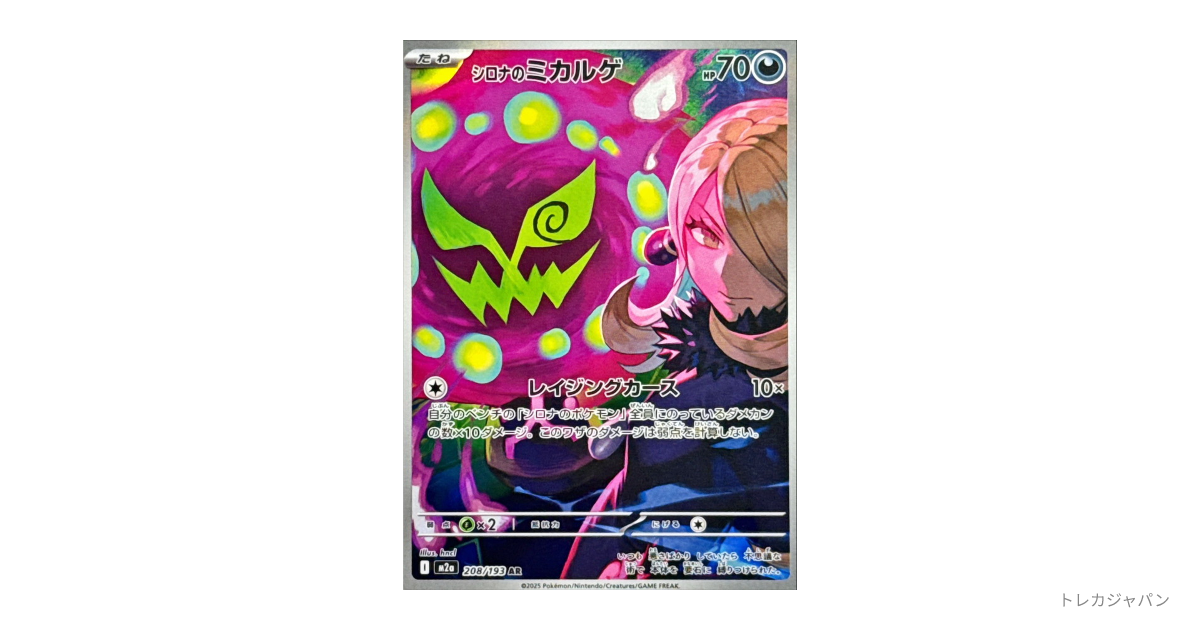 シロナのミカルゲ AR（ハイクラスパック「MEGAドリームex」/M2a 208