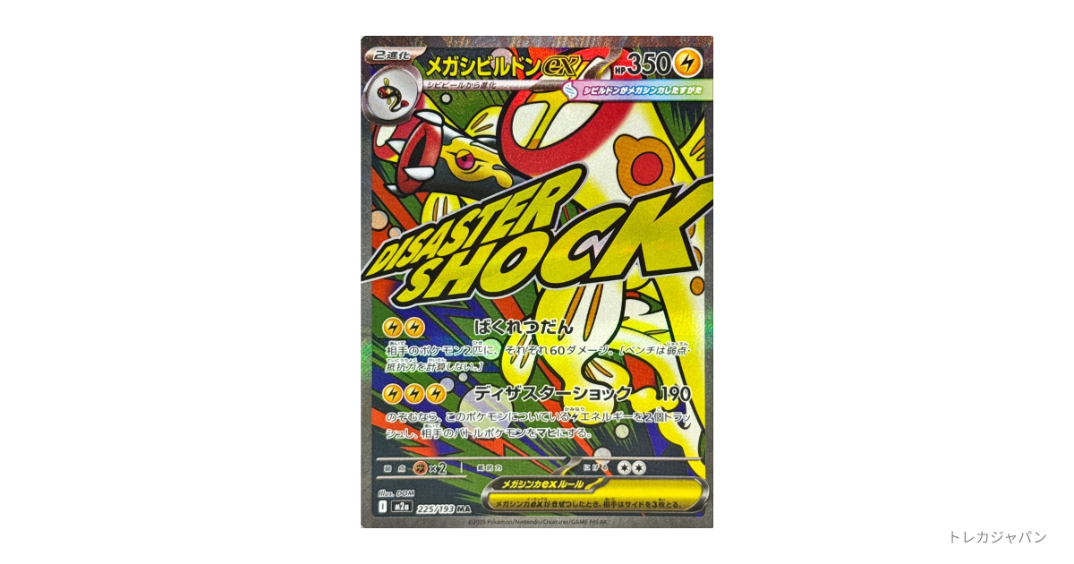 メガシビルドンex MAの最新値段・買取価格 - トレカジャパン