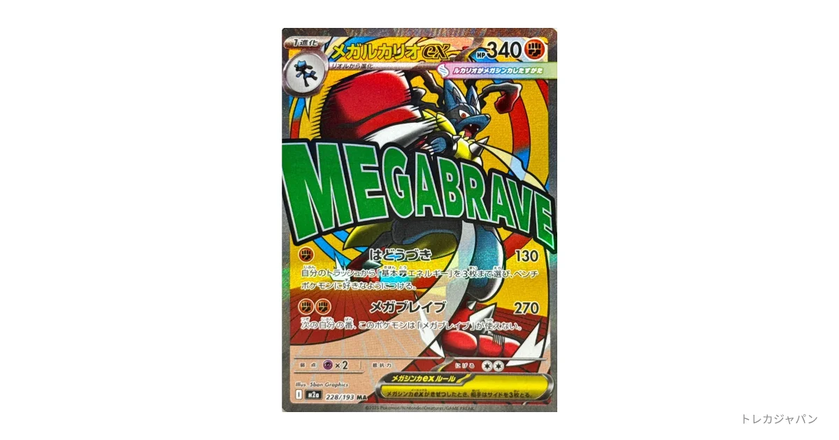 10枚セット　メガルカリオex【MA】{228/193} [M2a] メガルカリオex MA [M2a 228/193](ハイクラスパック「MEGAドリームex