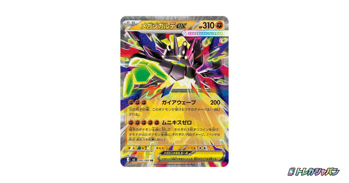 メガジガルデex RR（拡張パック「ムニキスゼロ」/M3 046/080）の値段