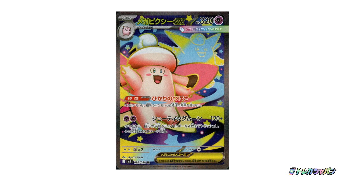 メガピクシーex SR M3 096/080の最新値段・買取価格 - トレカジャパン