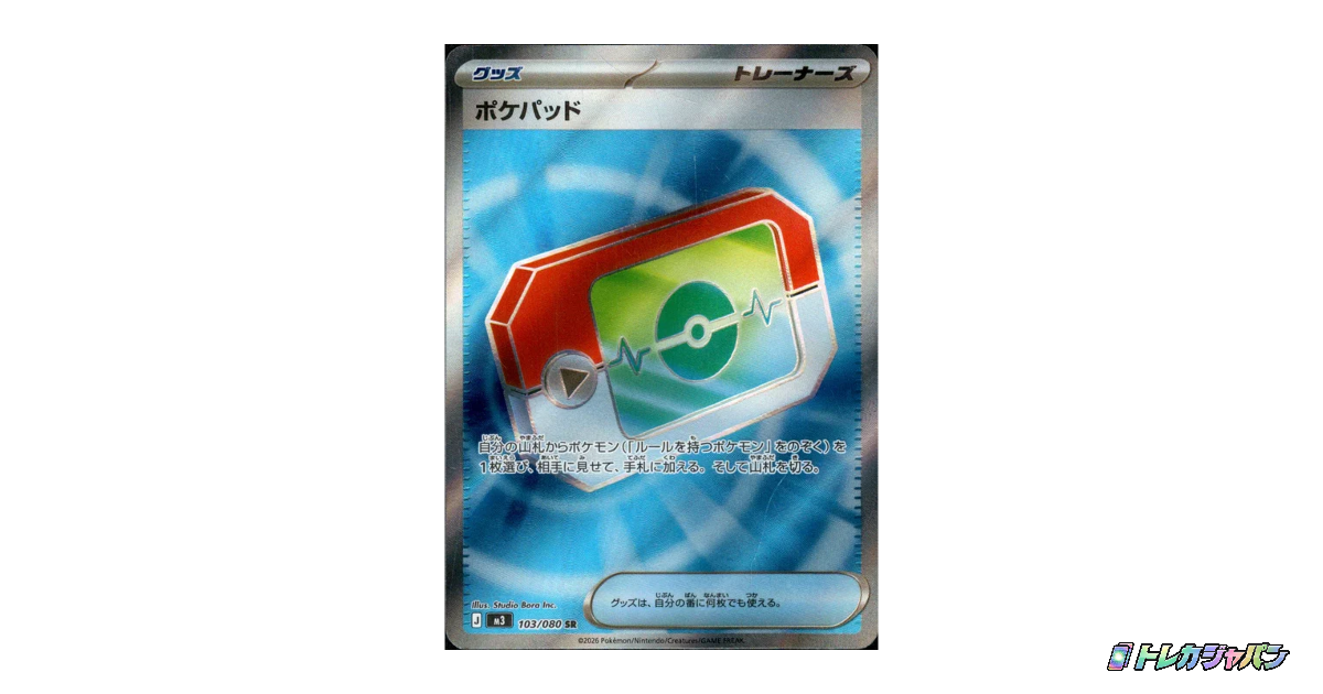 ポケパッド SR（ムニキスゼロ/M3 103/080）の値段・買取価格・最新相場
