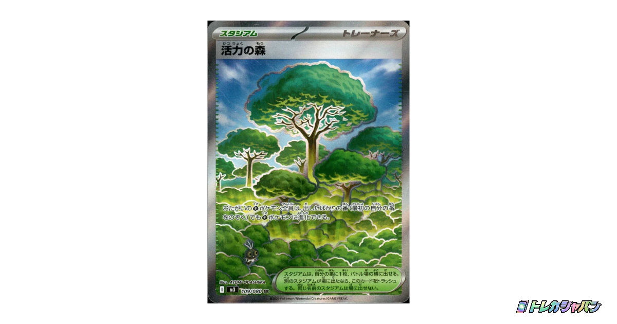 活力の森 SR M3 109/080の最新値段・買取価格 - トレカジャパン