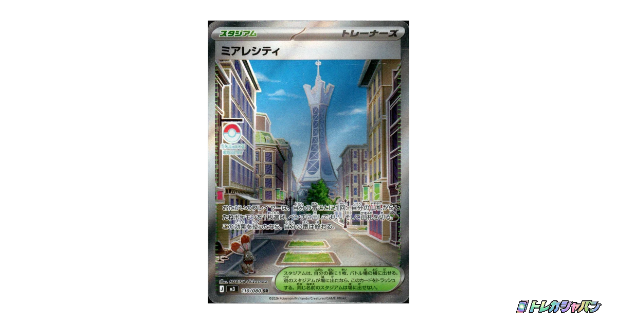 ミアレシティ SR M3 110/080の最新値段・買取価格 - トレカジャパン