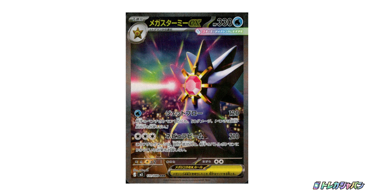 メガスターミーex SAR（ムニキスゼロ/M3 111/080）の値段・買取価格