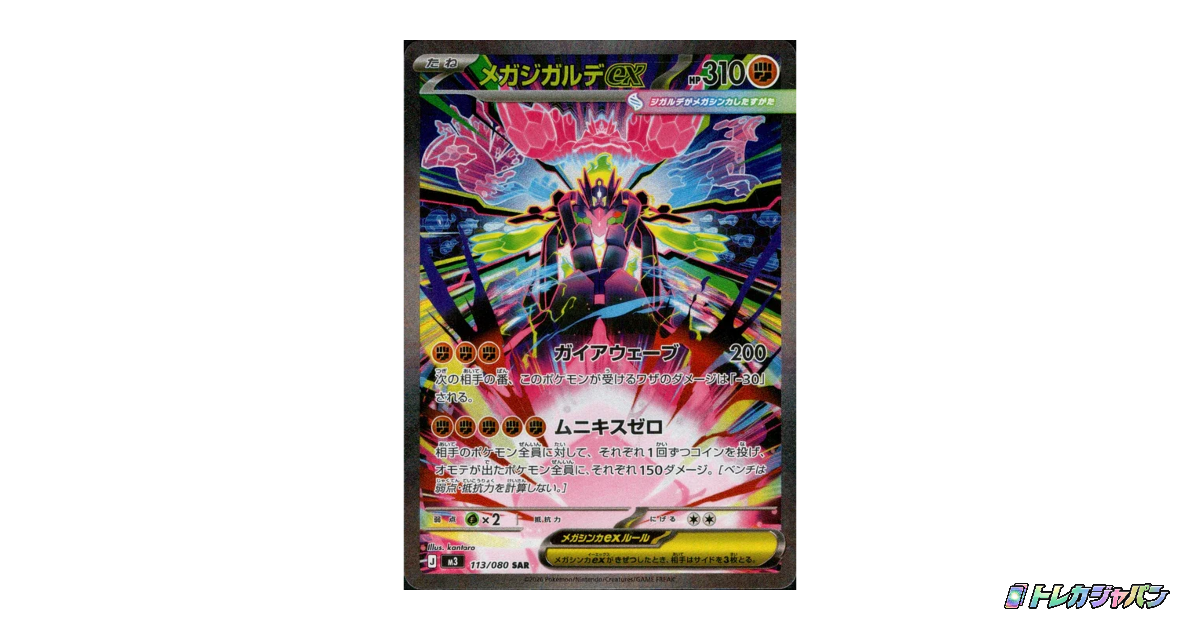 メガジガルデex SAR M3 113/080の最新値段・買取価格 - トレカジャパン