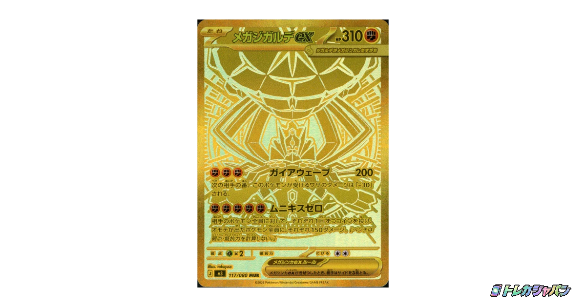 メガジガルデex MUR M3 117/080の最新値段・買取価格 - トレカジャパン