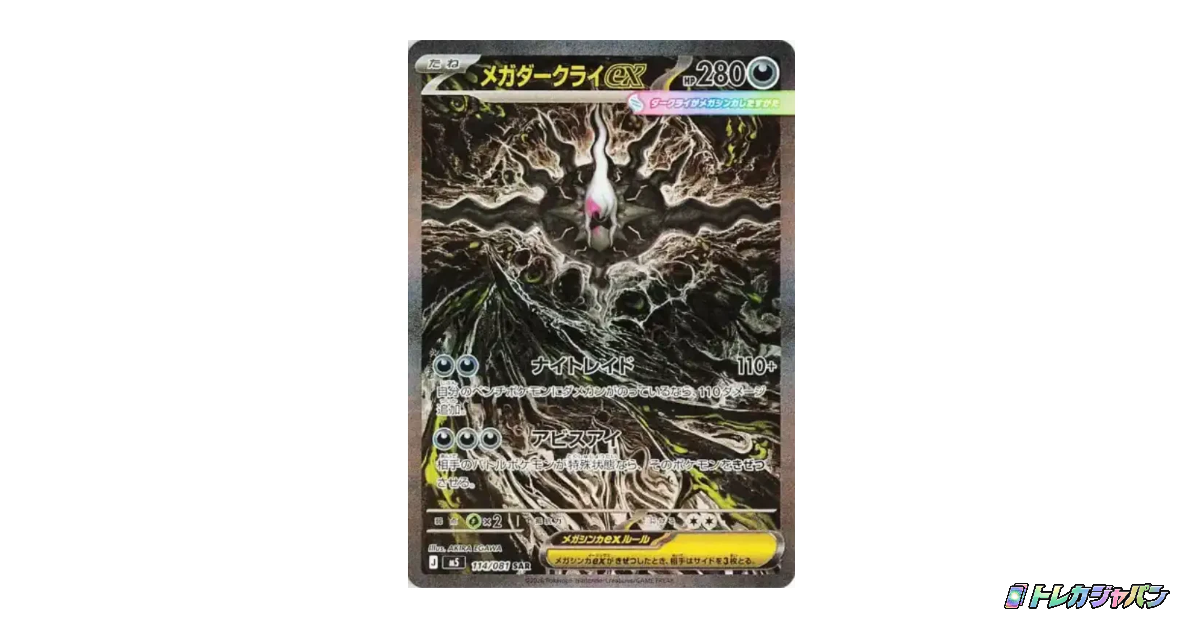 メガダークライex SAR（拡張パック「アビスアイ」/M5 114/081）の値段