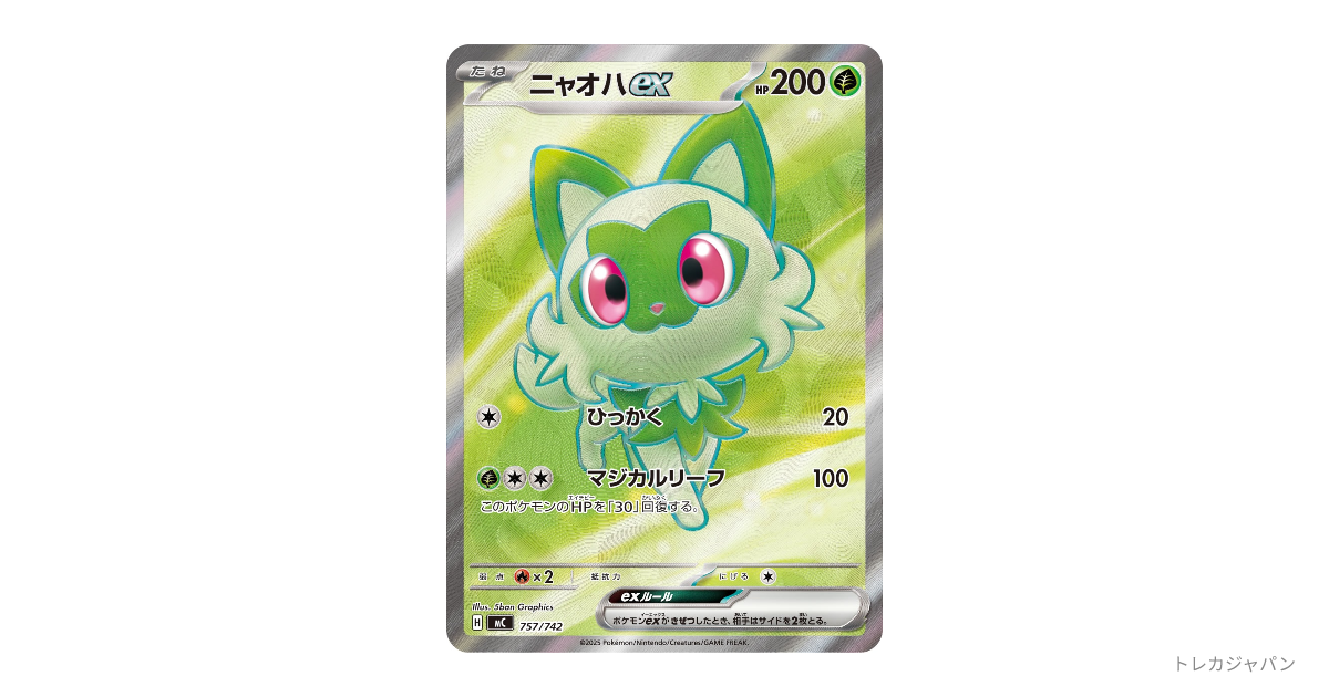 ニャオハex SR仕様の最新値段・買取価格 - トレカジャパン