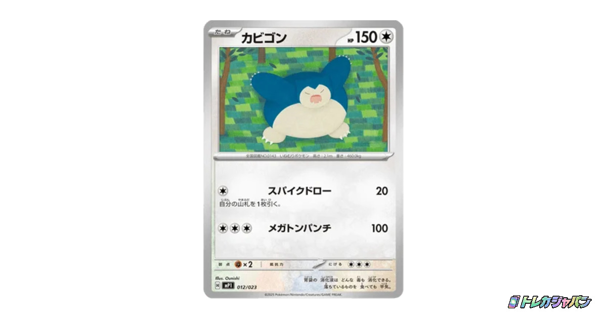 カビゴン（スタートデッキ100 バトルコレクション コロちゃおver./MP1