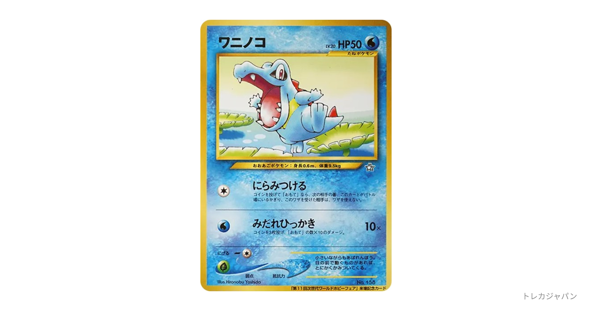 ワニノコ P : 旧裏の最新値段・買取価格 - トレカジャパン