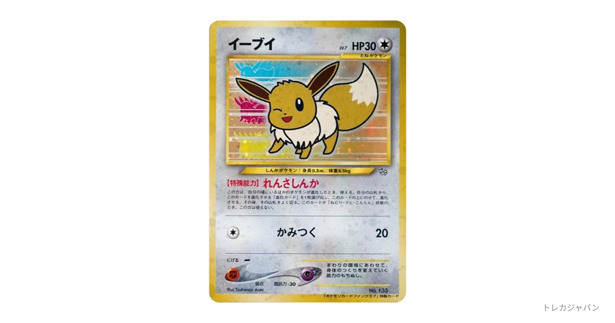 【PSA7】イーブイ 旧裏 ネオ2 プロモカード #133 イーブイ ファンクラブ: 旧裏/プロモ neo-P 133の最新値段・買取価格