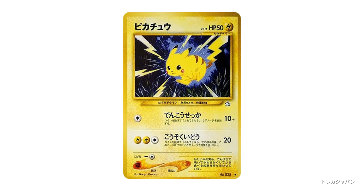 ピカチュウ ○ : 旧裏（金、銀、新世界へ/neo1 025）の値段・買取