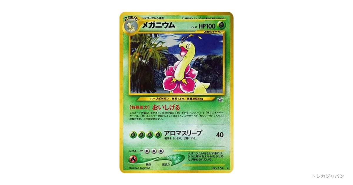 メガニウム ☆ : 旧裏（金、銀、新世界へ/neo1 154）の値段・買取