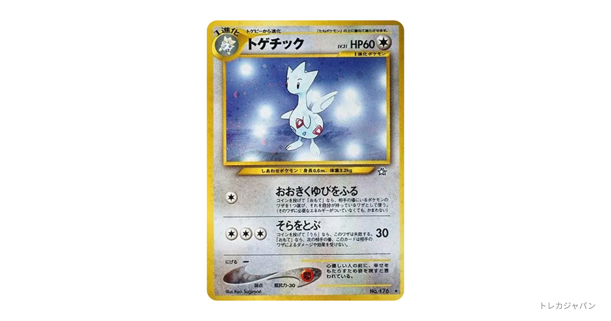 トゲチック ☆ : 旧裏 neo1 176の最新値段・買取価格 - トレカジャパン