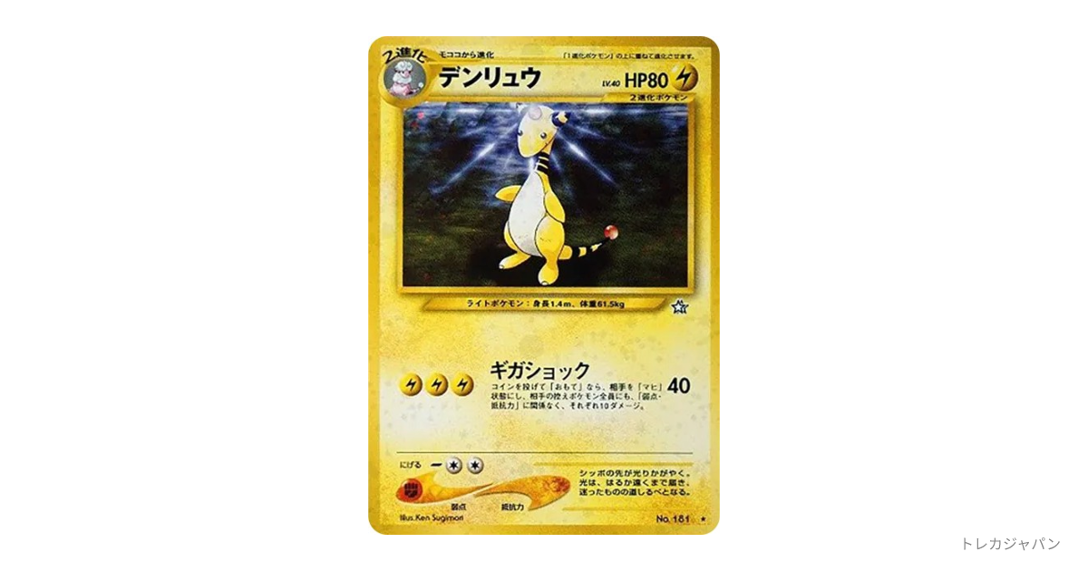 デンリュウ ☆ : 旧裏（金、銀、新世界へ/neo1 181）の値段・買取