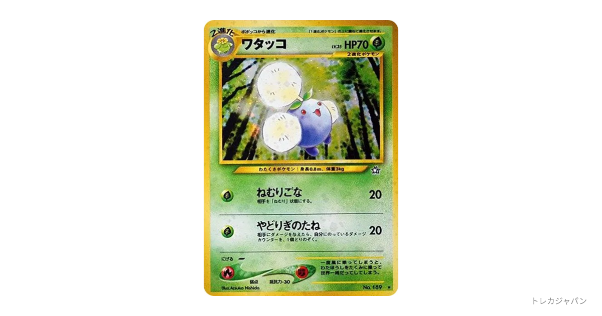 ワタッコ ☆ : 旧裏（拡張パック第1弾「金、銀、新世界へ」/neo1