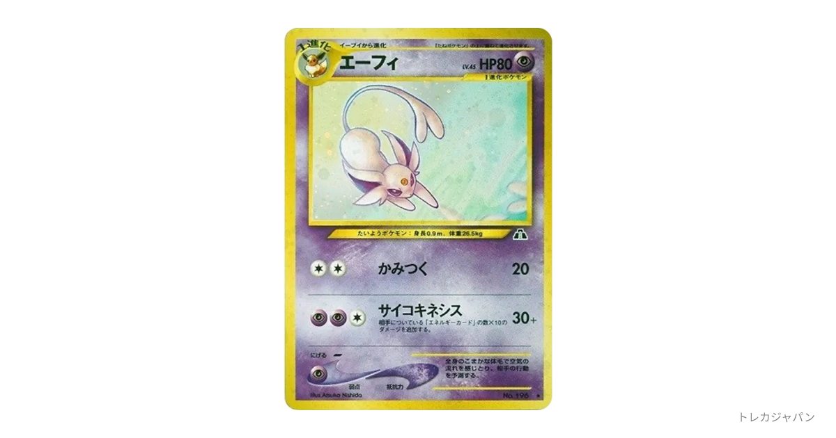PSA9 エーフィ　旧裏　neo2 エーフィ ☆ : 旧裏（拡張パック第2弾「遺跡をこえて」/neo2 196