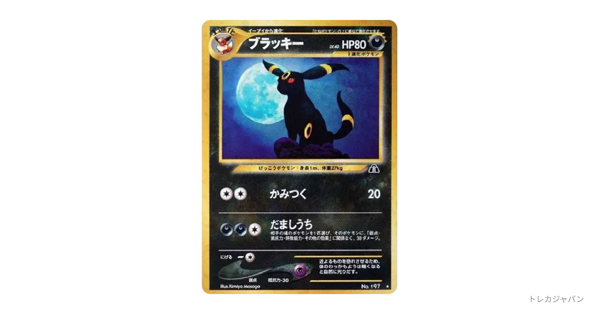 ブラッキー ☆ : 旧裏 neo2 197の最新値段・買取価格 - トレカジャパン