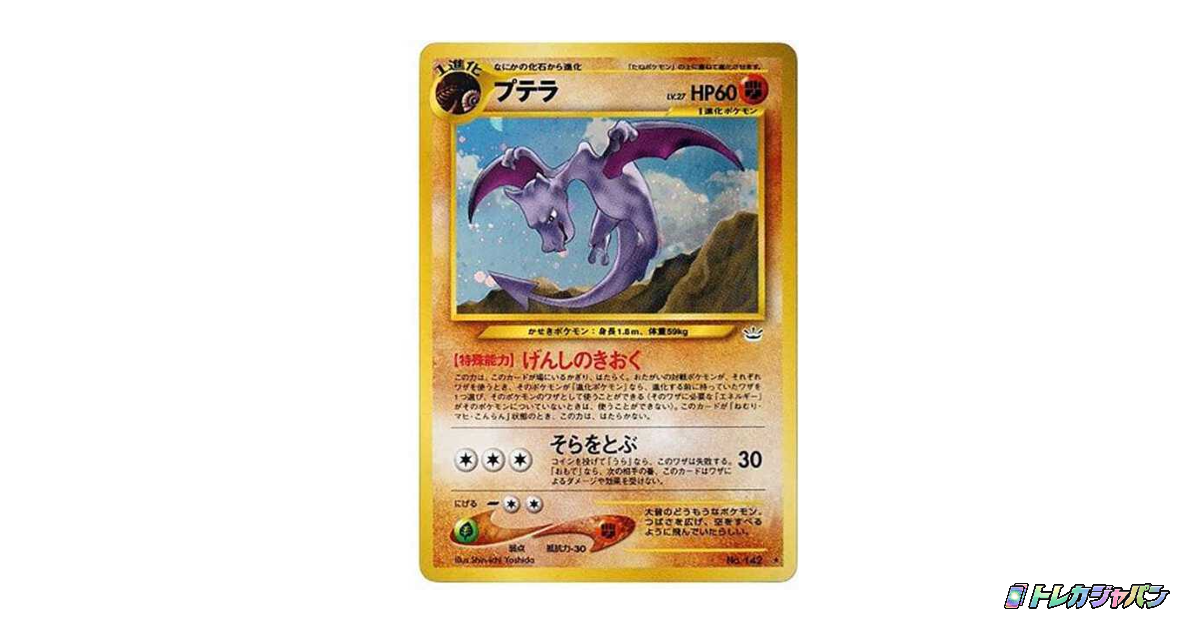 プテラ ☆ : 旧裏 neo3 142の最新値段・買取価格 - トレカジャパン