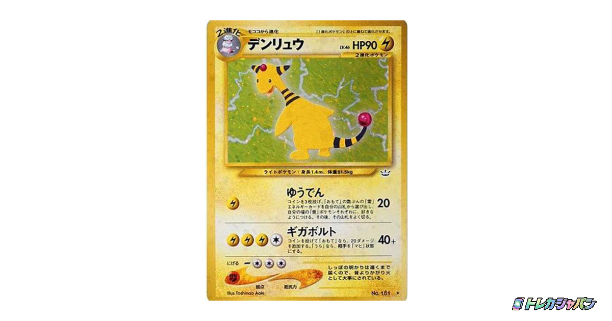 デンリュウ ☆ : 旧裏（拡張パック第3弾「めざめる伝説」/neo3 181）の