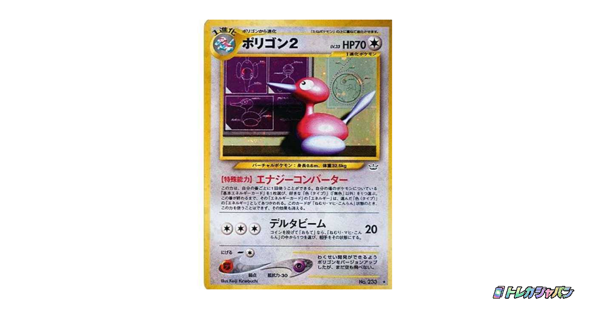 ポリゴン2 ☆ : 旧裏 neo3 233の最新値段・買取価格 - トレカジャパン
