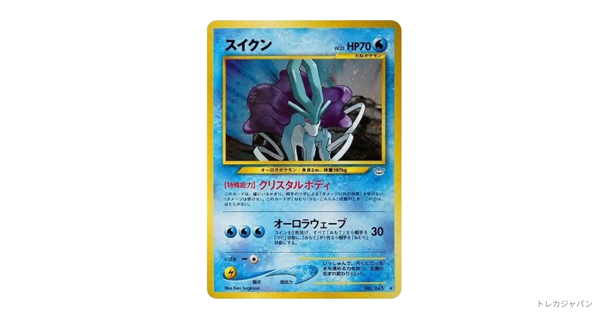 スイクン ☆ : 旧裏 neo3 245の最新値段・買取価格 - トレカジャパン