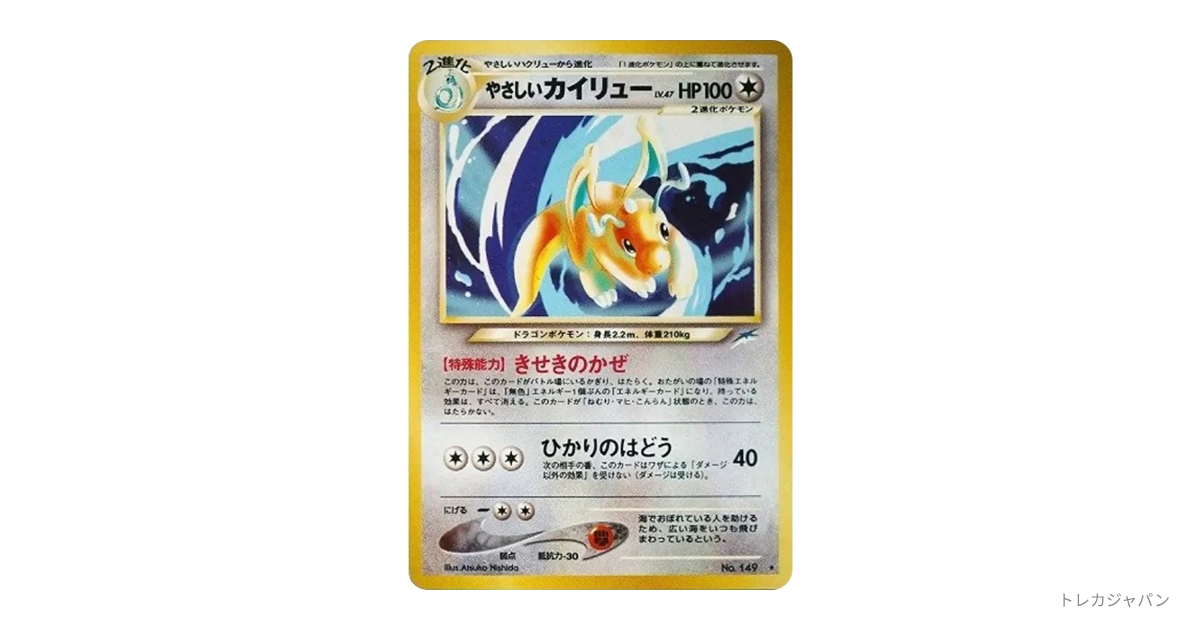 やさしいカイリュー ☆ : 旧裏 neo4 149の最新値段・買取価格 - トレカ