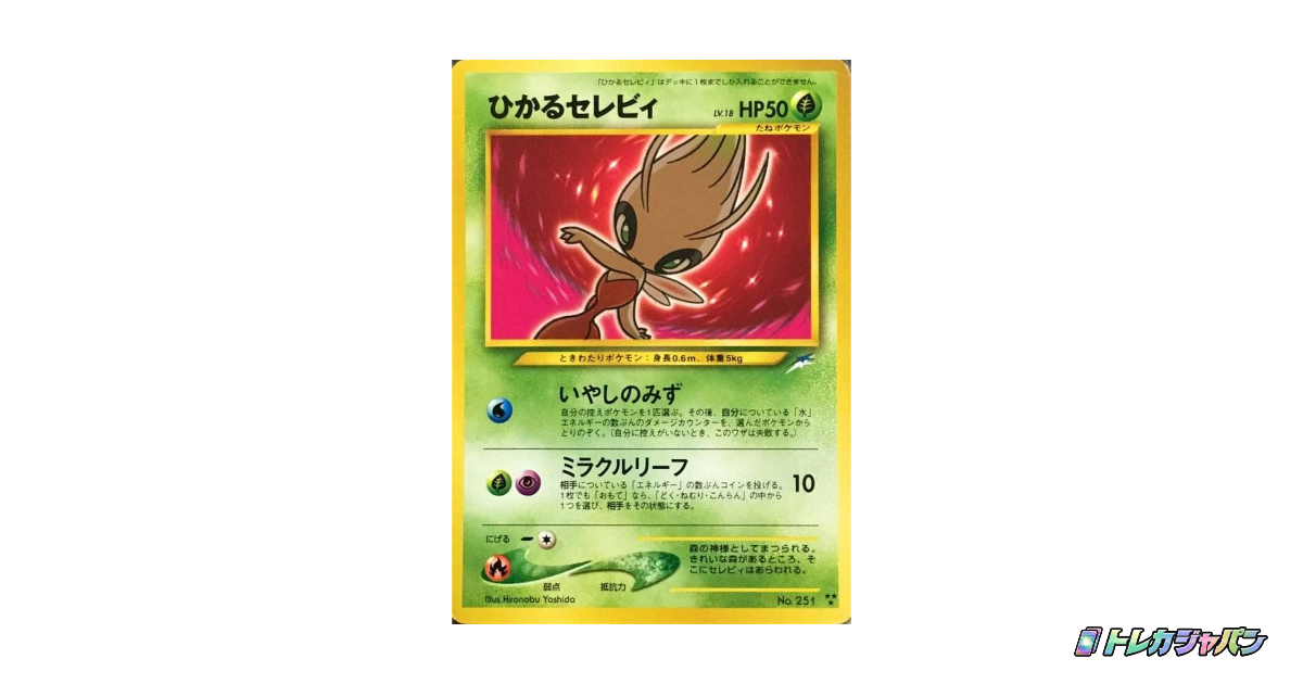 ひかるセレビィ : 旧裏（拡張パック第4弾「闇、そして光へ」/neo4