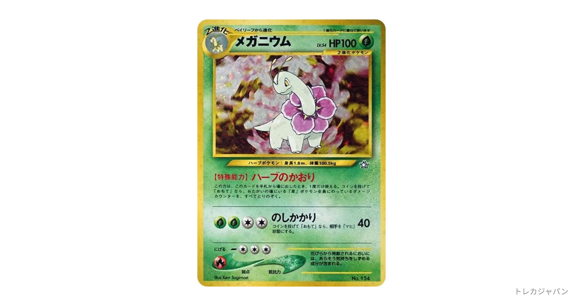 PSA9 旧裏　メガニウム　ハーブのかおり　プレミアムファイル PSA9】メガニウム : 旧裏 [PRMF-1 No.154](ポケモンカード☆neo