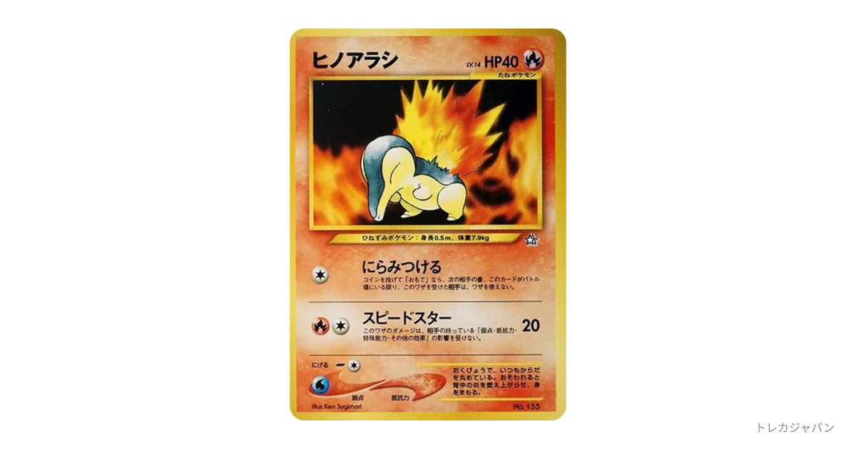 ヒノアラシ : 旧裏の最新値段・買取価格 - トレカジャパン