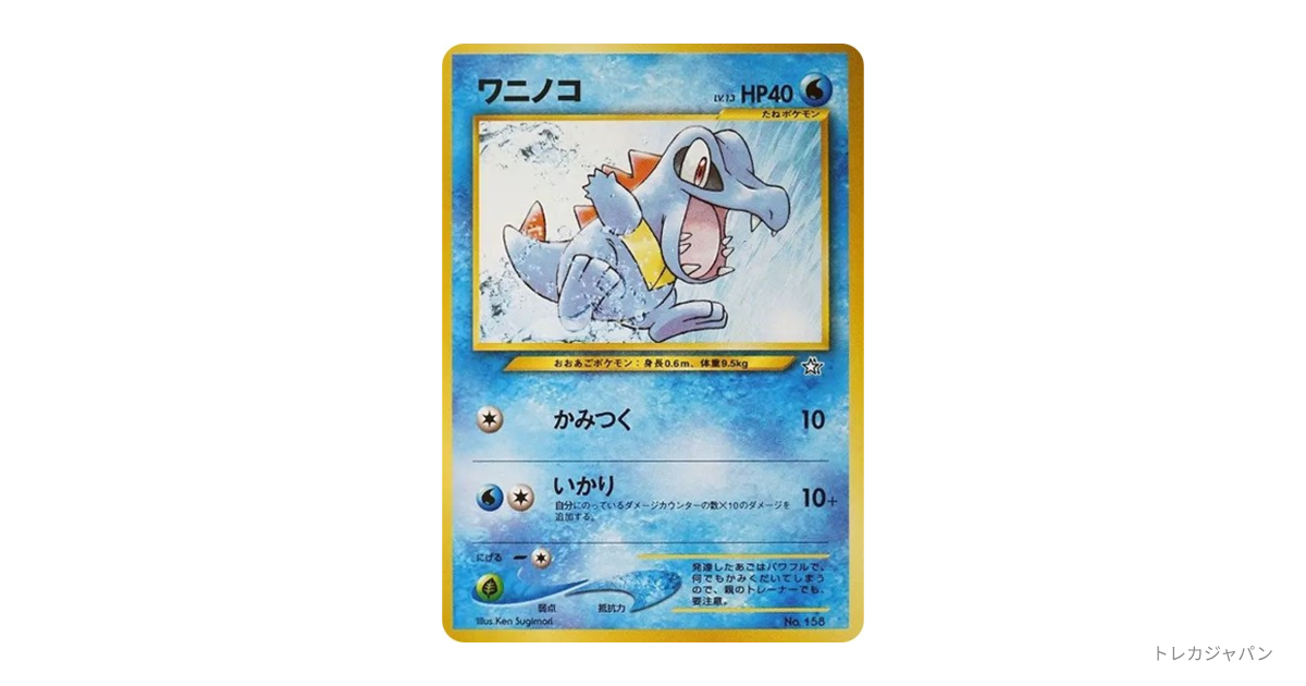 ワニノコ : 旧裏 neoP1 158の最新値段・買取価格 - トレカジャパン