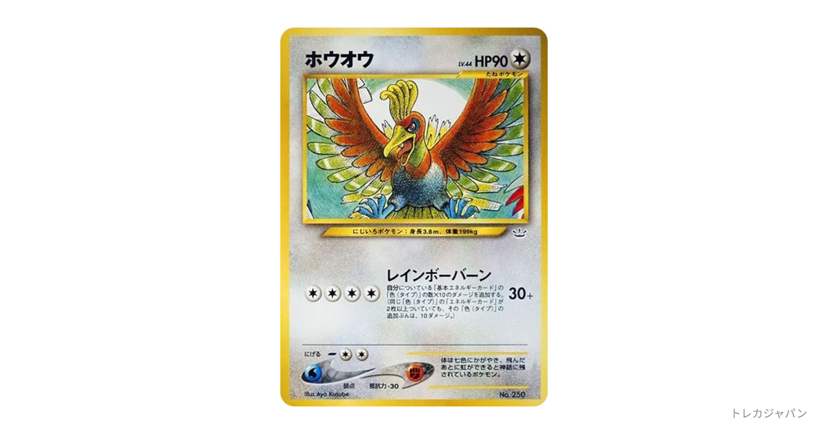 ホウオウ : 旧裏 neoP3 250の最新値段・買取価格 - トレカジャパン