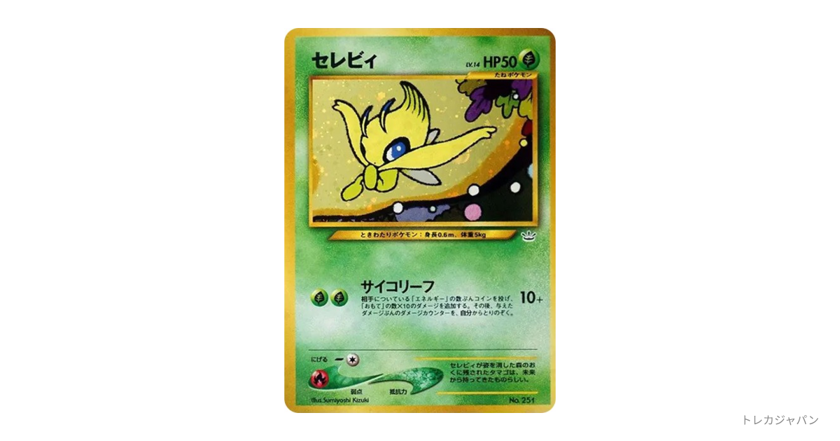 セレビィ : 旧裏（プレミアムファイル3/neoP3 251）の値段・買取価格