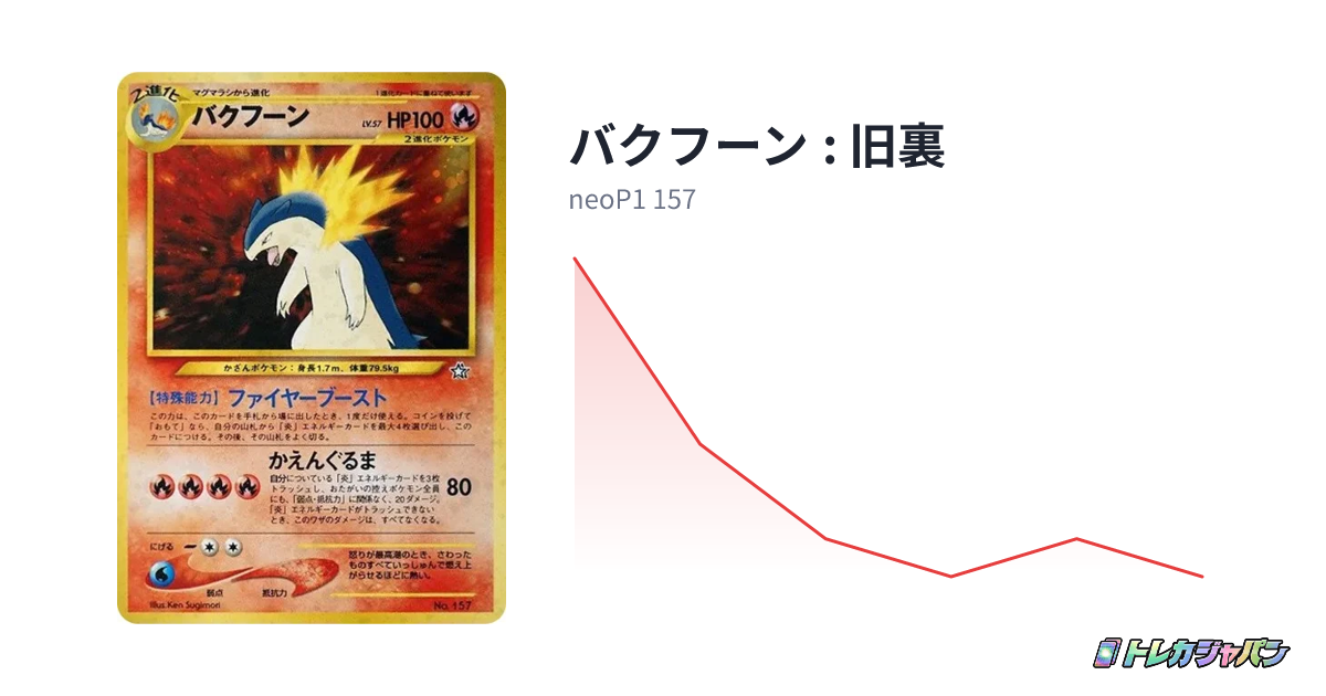 バクフーン : 旧裏（プレミアムファイル/neoP1 157）の値段・買取価格