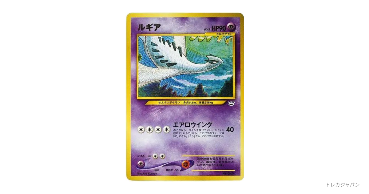 ルギア ポケモンカード 旧裏　とりかえっこぷりーず　金銀 ルギア : 旧裏の最新値段・買取価格 - トレカジャパン
