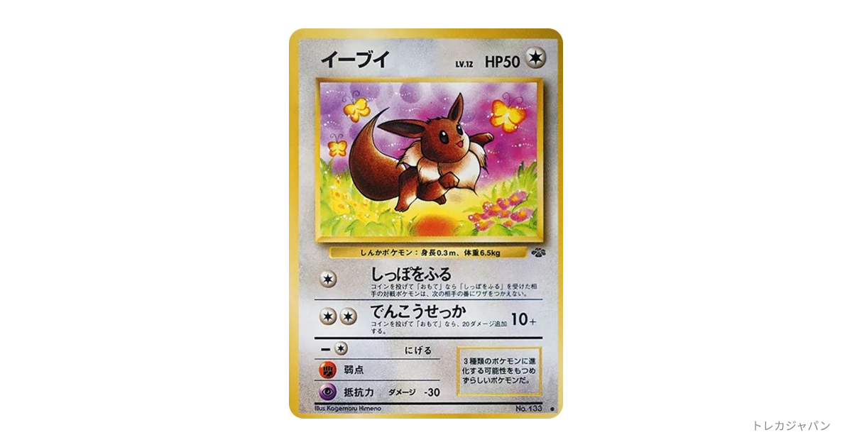 イーブイ ○ : 旧裏 OP2 133の最新値段・買取価格 - トレカジャパン