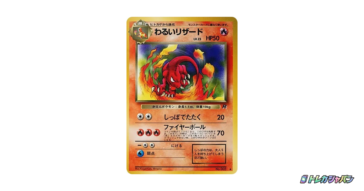 PSA10 わるいリザード ◆ ポケモンカード 005 旧裏 わるいリザード ◇ : 旧裏（ロケット団/OP4 005）の値段・買取価格