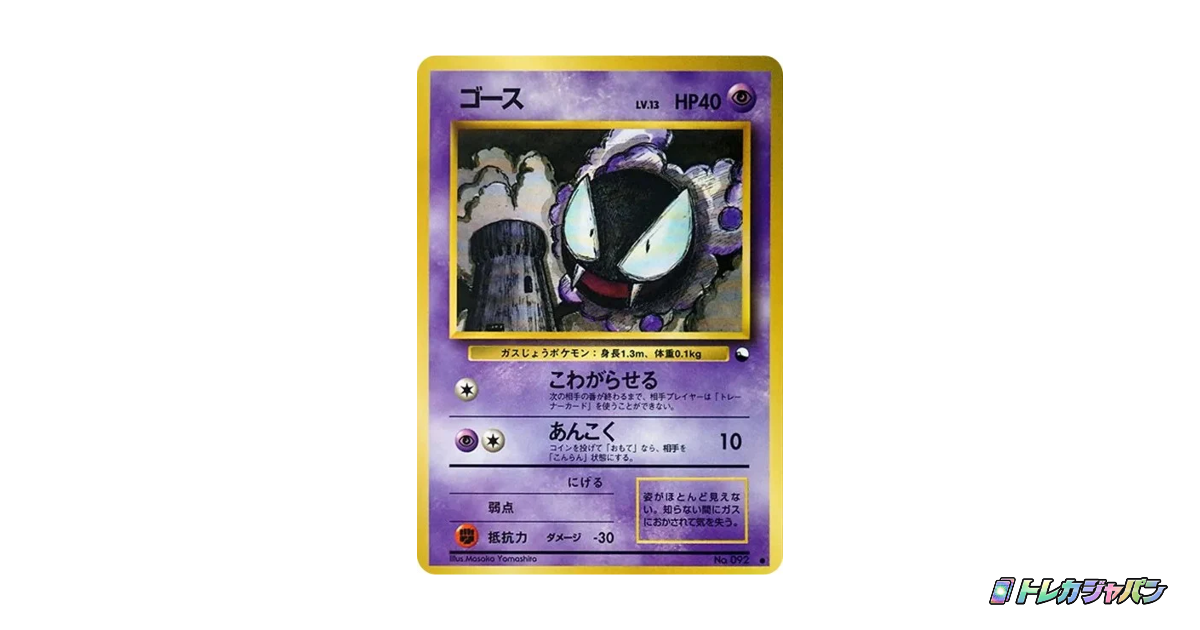ゴース ○ : 旧裏（拡張シート/OPE 092）の値段・買取価格・最新相場