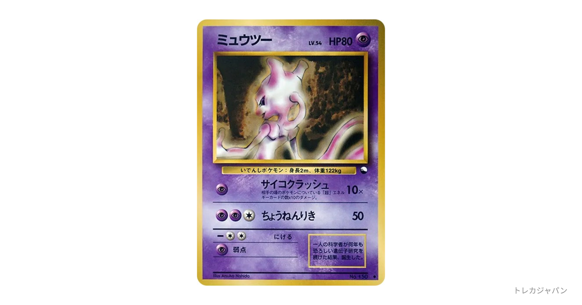 ミュウツー ◇ : 旧裏の最新値段・買取価格 - トレカジャパン