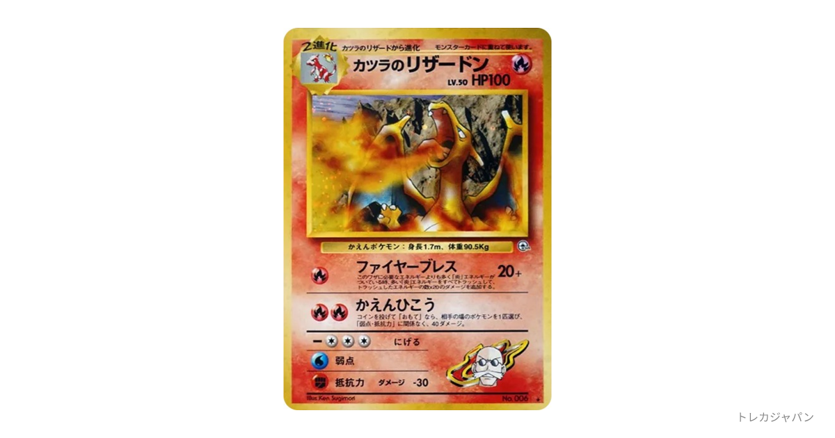 京*様 カツラのリザードン [OPG2] カツラのリザードン R: 旧裏 OPG2 006の最新値段・買取価格 - トレカ