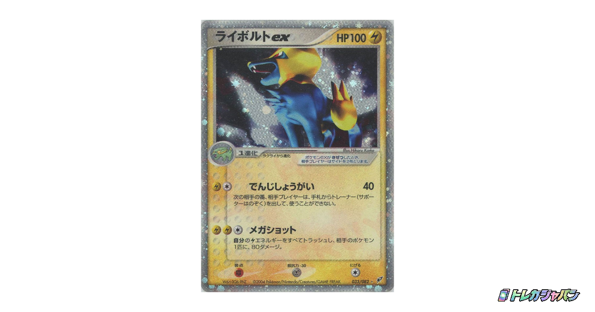 ライボルトex ☆（拡張パック「蒼空の激突」/P2 033/082）の値段・買取