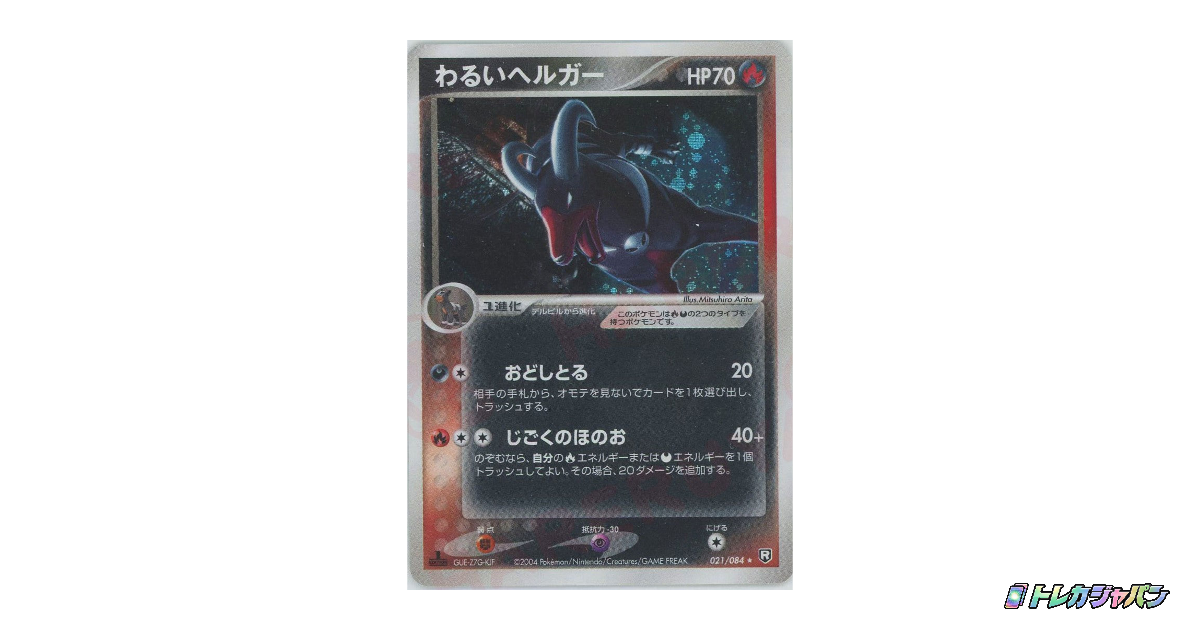 わるいヘルガー R（拡張パック「ロケット団の逆襲」/P3 021/084）の