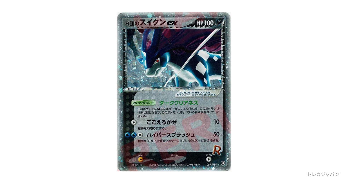 R団のスイクンex ☆ P3 069/084の最新値段・買取価格 - トレカジャパン