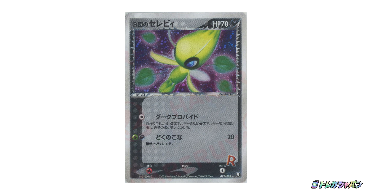 R団のセレビィ Rの最新値段・買取価格 - トレカジャパン
