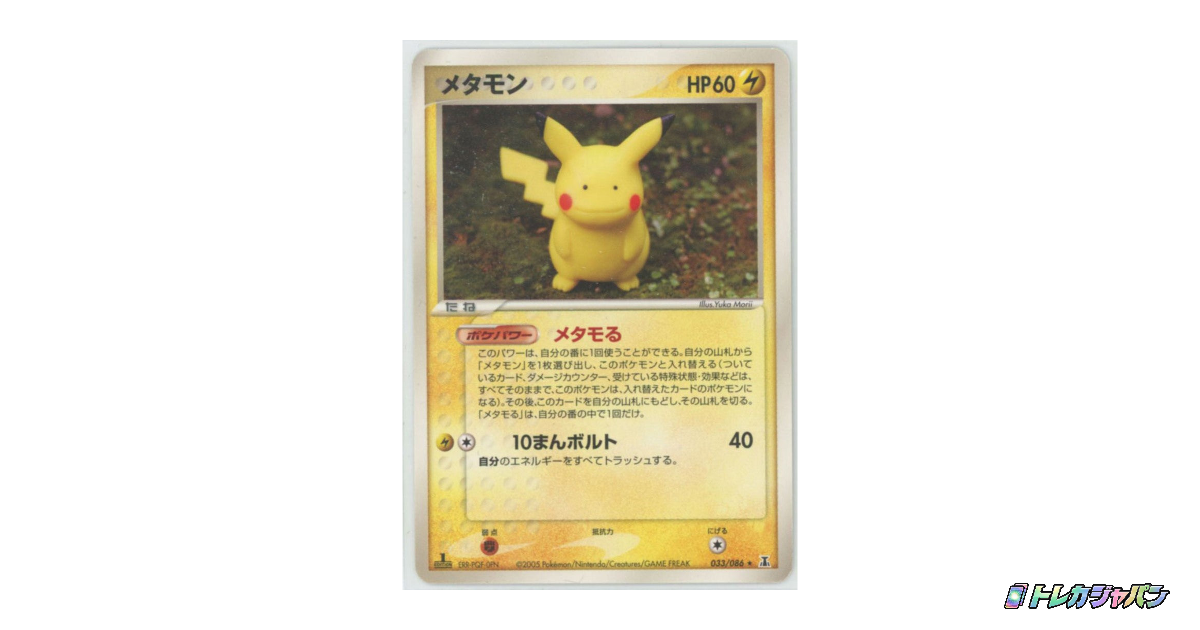 メタモン 033/086 ★ メタモン R P6 033/086の最新値段・買取価格 - トレカジャパン