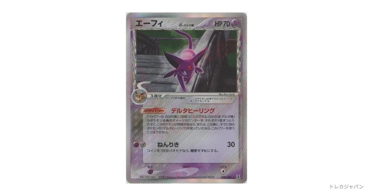 エーフィδ-デルタ種 R: 再販の最新値段・買取価格 - トレカジャパン