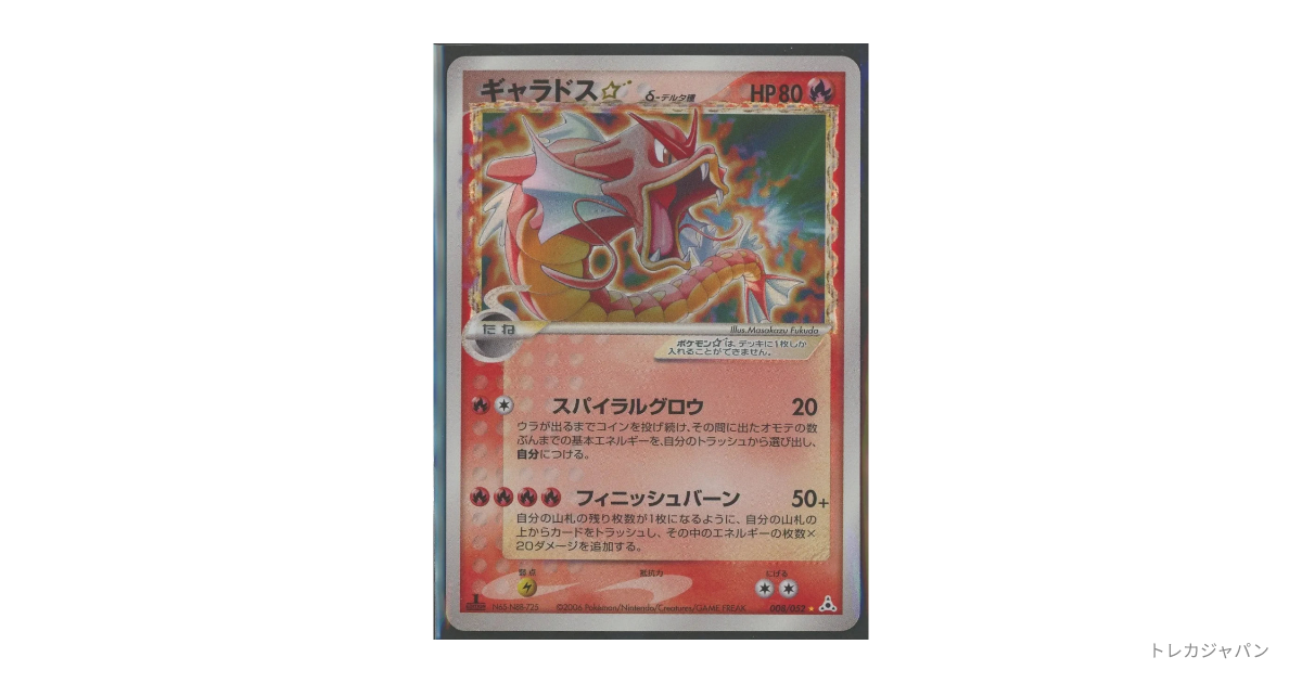 ギャラドス☆δ-デルタ種 ◇: 1ED P7 008/052-1edの最新値段・買取価格