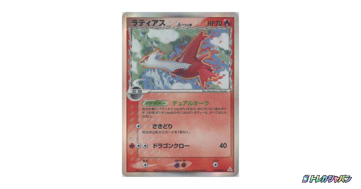 ラティアスδ-デルタ種 R: 1ED P7 010/052-1edの最新値段・買取価格