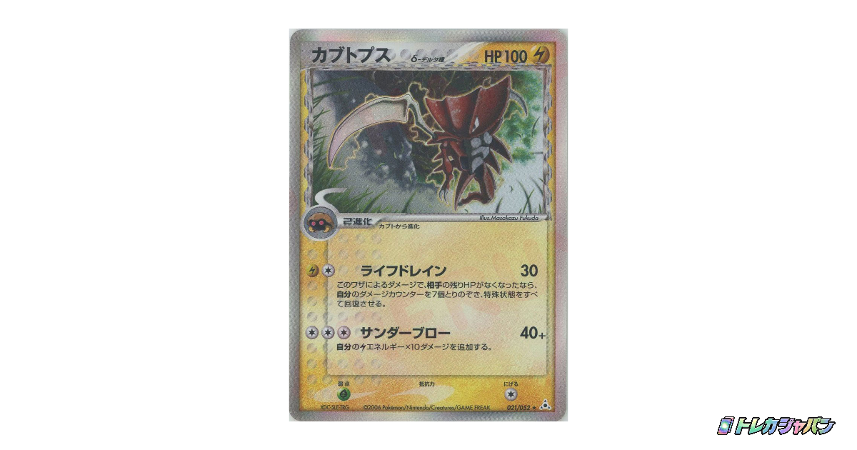 カブトプスδ-デルタ種 R: 1EDの最新値段・買取価格 - トレカジャパン